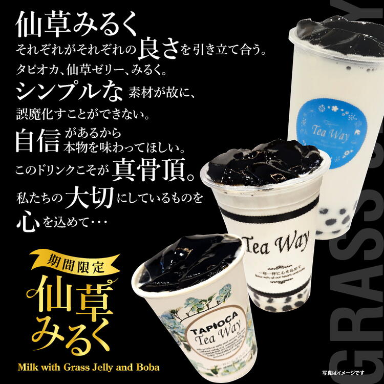 仙草みるく♪｜ティーウェイ｜ショップニュース｜ゆめタウン高松